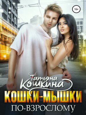 cover image of Кошки-мышки по-взрослому